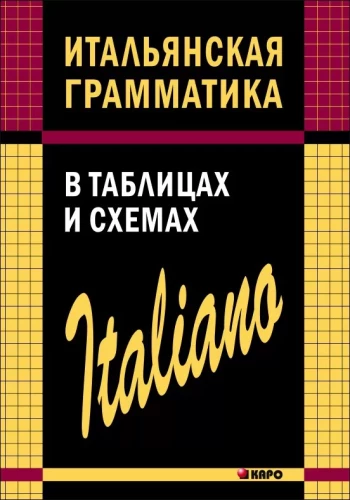 Italų kalbos gramatika lentelėse ir schemose