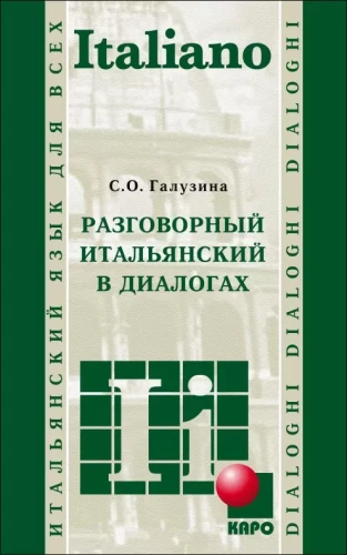 Разговорный итальянский в диалогах