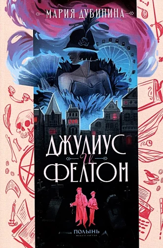 Джулиус и Фелтон