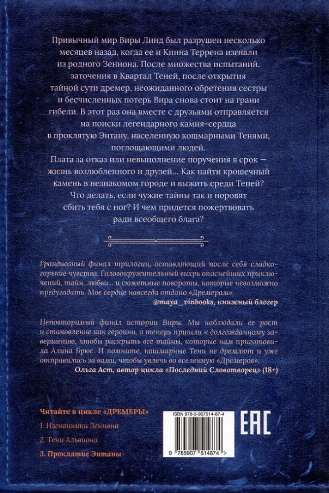 Дремеры. Книга 3. Проклятие Энтаны