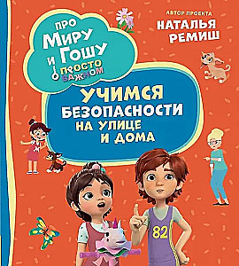 About Mira and Gosha. Simply about the important. Learning safety at home and on the street