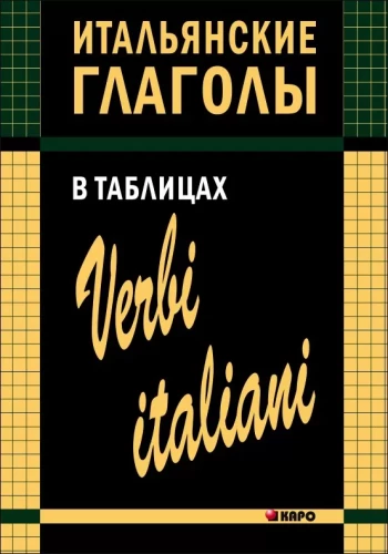 Итальянские глаголы в таблицах