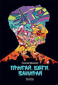 Skacz. Biegnij. Zatrzymaj się