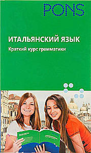 Итальянский язык. Краткий курс грамматики
