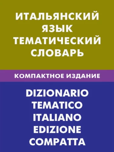 Italienische Sprache. Themenwörterbuch. Kompakte Ausgabe
