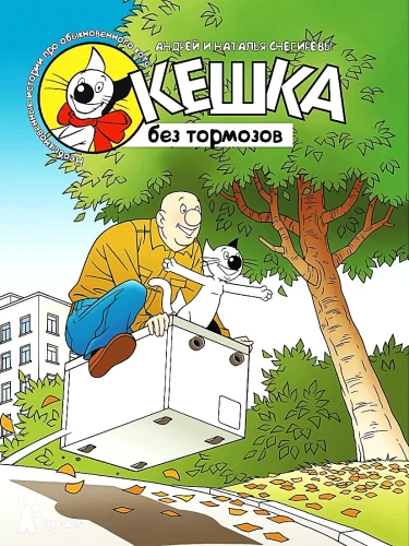 Кешка без тормозов
