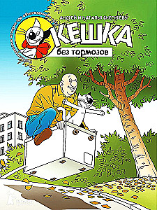 Кешка без тормозов