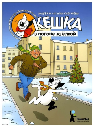 Кешка в погоне за ёлкой