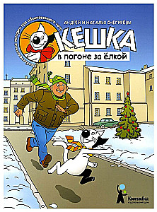 Кешка в погоне за ёлкой