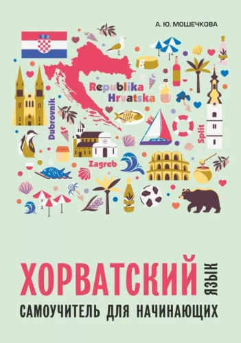Kroatisch. Lehrbuch für Anfänger