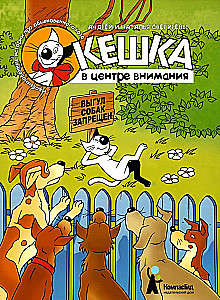 Кешка в центре внимания