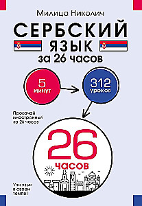 Serbų kalba per 26 valandas