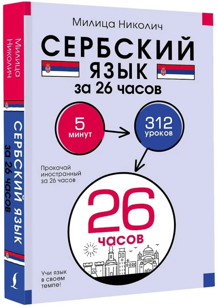 Serbų kalba per 26 valandas