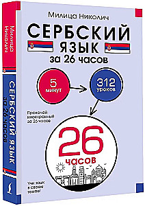 Serbų kalba per 26 valandas