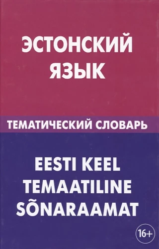 Eesti keel. Temaatiline sõnaraamat