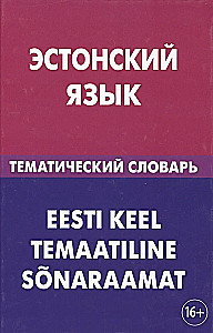 Эстонский язык. Тематический словарь