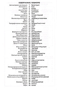 Эстонский язык. Тематический словарь