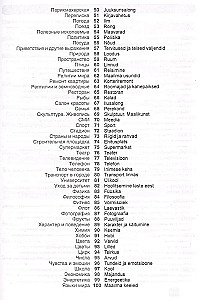 Эстонский язык. Тематический словарь