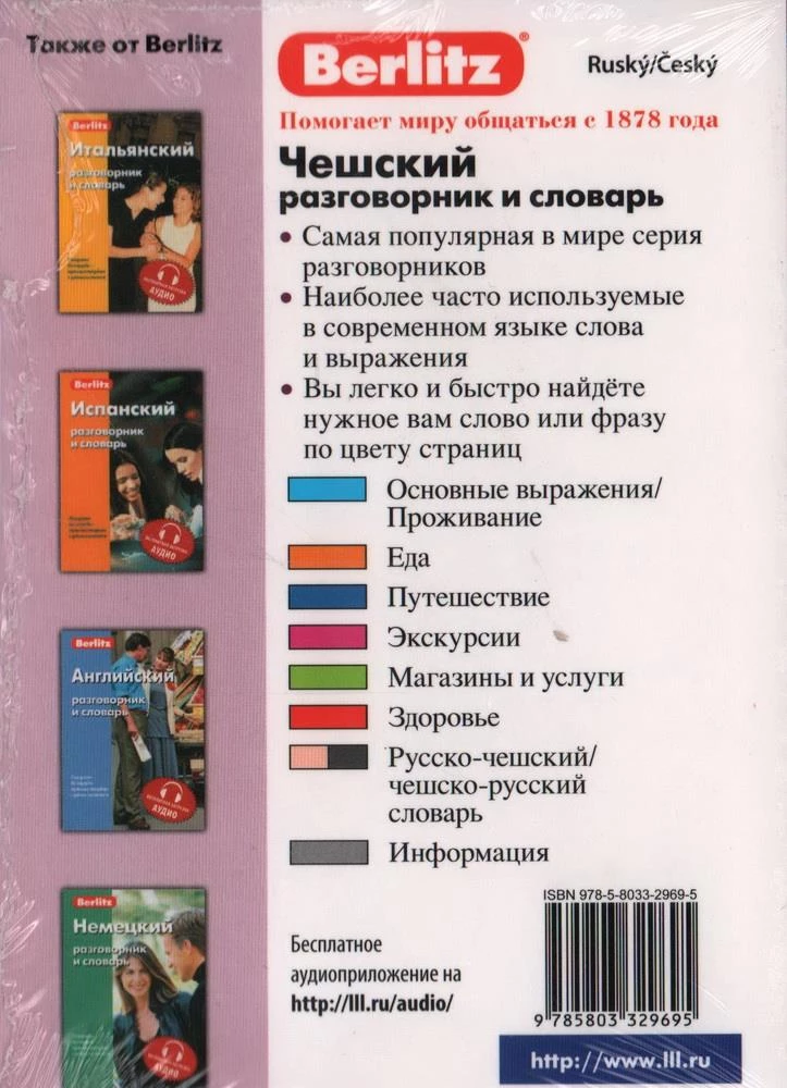 Чешский разговорник и словарь