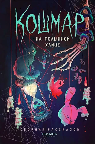 Nightmare on Wormwood Street. A Collection of Stories