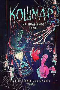 Nightmare on Wormwood Street. A Collection of Stories