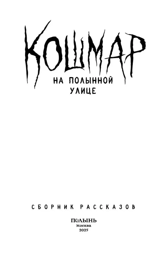 Nightmare on Wormwood Street. A Collection of Stories
