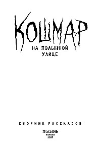 Nightmare on Wormwood Street. A Collection of Stories