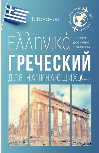 Greek for Beginners