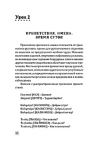 Grecki dla początkujących