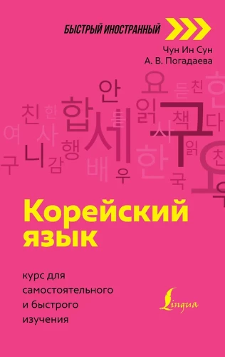 Korean Language. A Course for Independent and Quick Learning