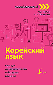 Korean Language. A Course for Independent and Quick Learning