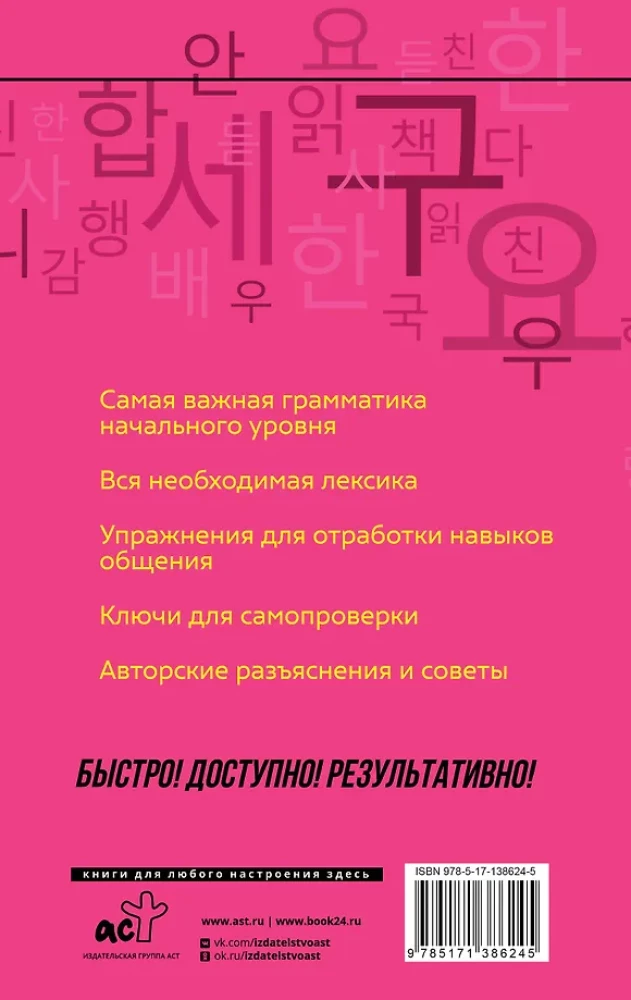 Korean Language. A Course for Independent and Quick Learning