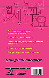 Korean Language. A Course for Independent and Quick Learning