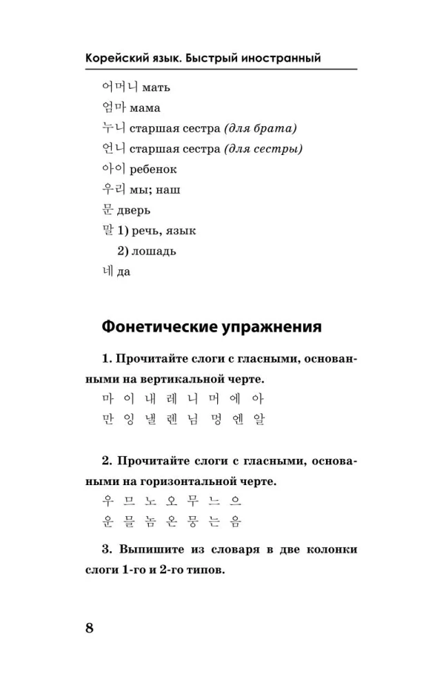 Korean Language. A Course for Independent and Quick Learning