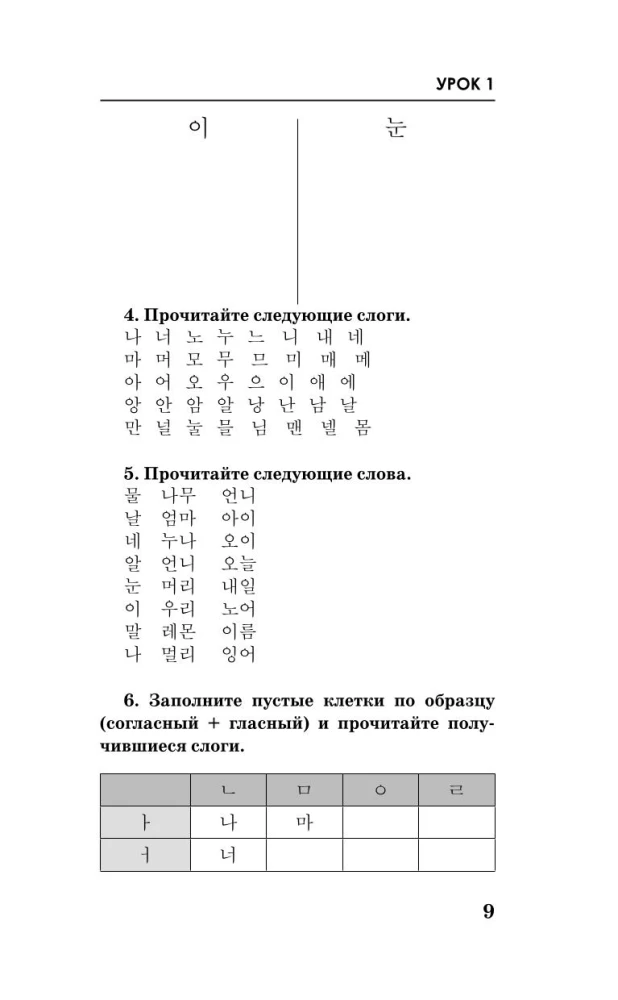 Korean Language. A Course for Independent and Quick Learning