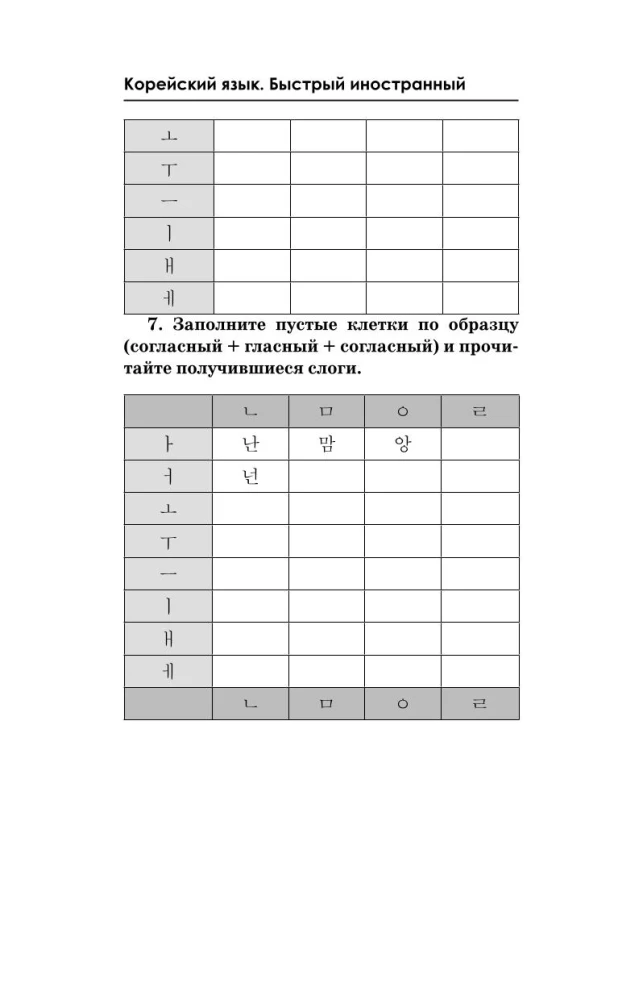 Korean Language. A Course for Independent and Quick Learning