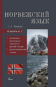 Język norweski. 4-w-1: gramatyka, rozmówki, norwesko-rosyjski słownik, rosyjsko-norweski słownik