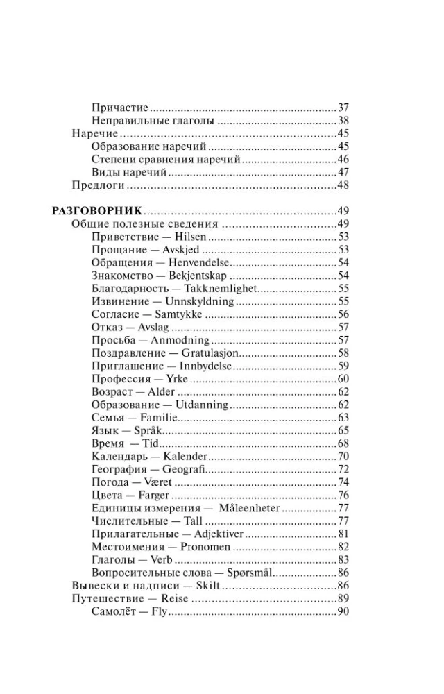 Język norweski. 4-w-1: gramatyka, rozmówki, norwesko-rosyjski słownik, rosyjsko-norweski słownik