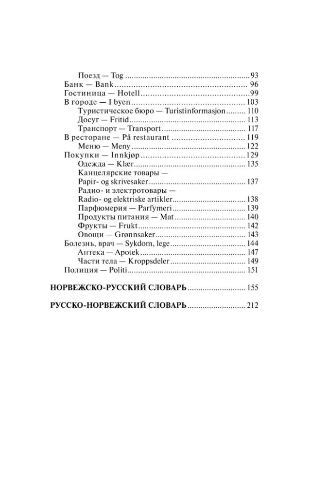 Język norweski. 4-w-1: gramatyka, rozmówki, norwesko-rosyjski słownik, rosyjsko-norweski słownik