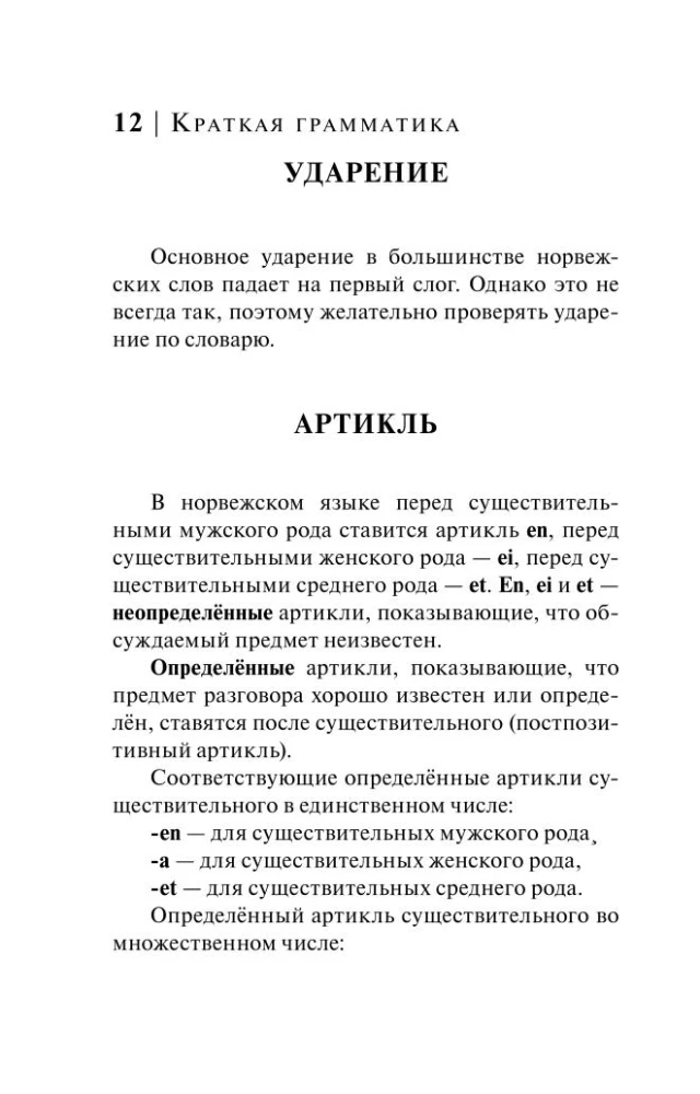 Język norweski. 4-w-1: gramatyka, rozmówki, norwesko-rosyjski słownik, rosyjsko-norweski słownik