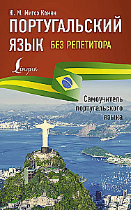 Portuguese Language Without a Tutor. Self-Study Guide to Portuguese Language