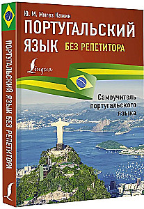 Portuguese Language Without a Tutor. Self-Study Guide to Portuguese Language