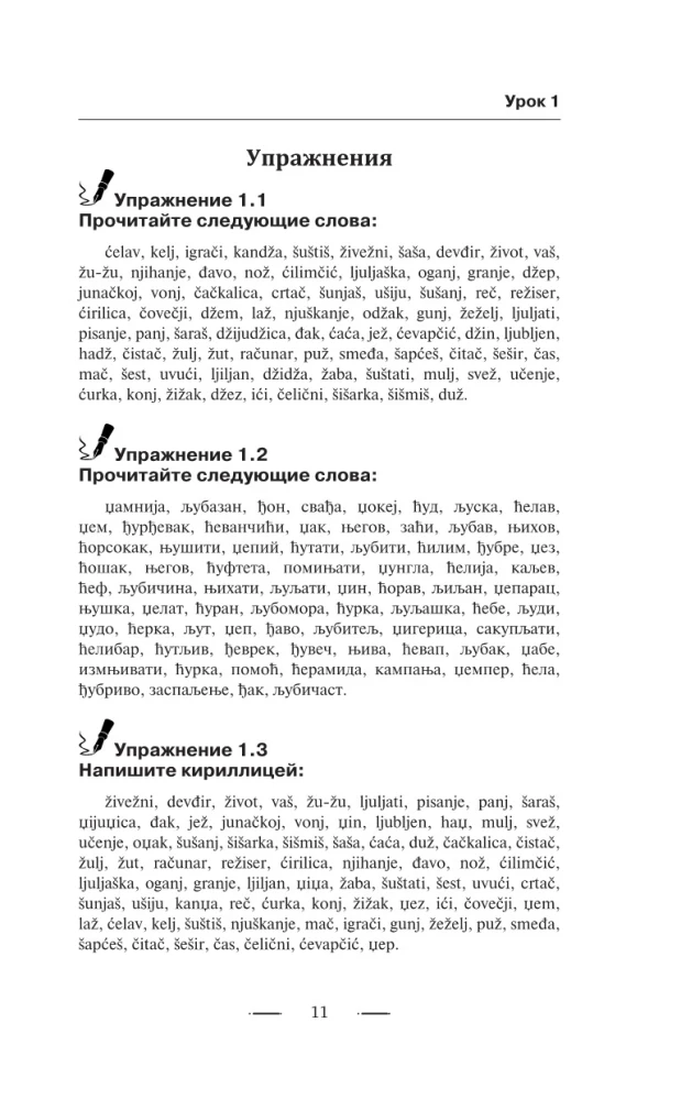 Сербский язык без репетитора. Самоучитель сербского языка