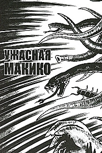 Hirmus Makiko