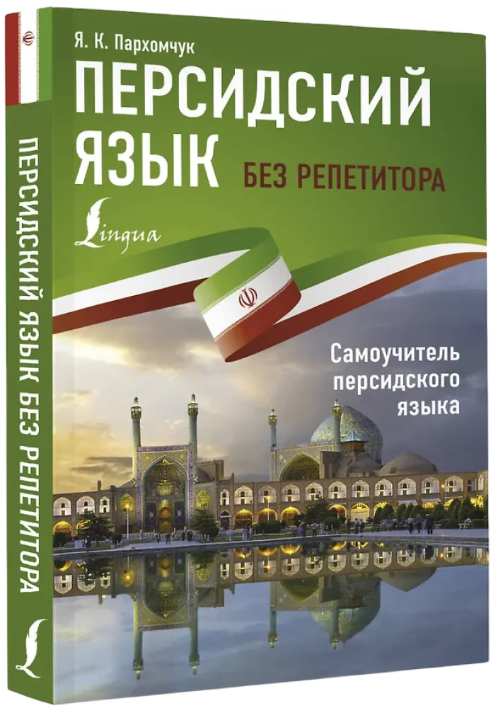 Persų kalba be korepetitoriaus. Persų kalbos savarankiškas vadovas