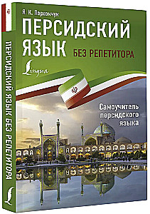 Persų kalba be korepetitoriaus. Persų kalbos savarankiškas vadovas