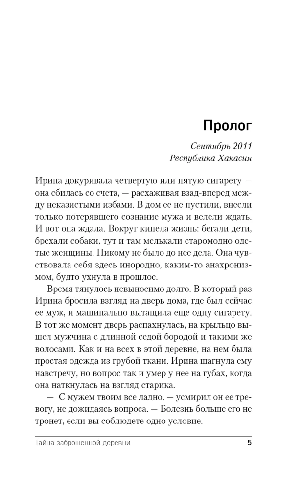 Тайна заброшенной деревни
