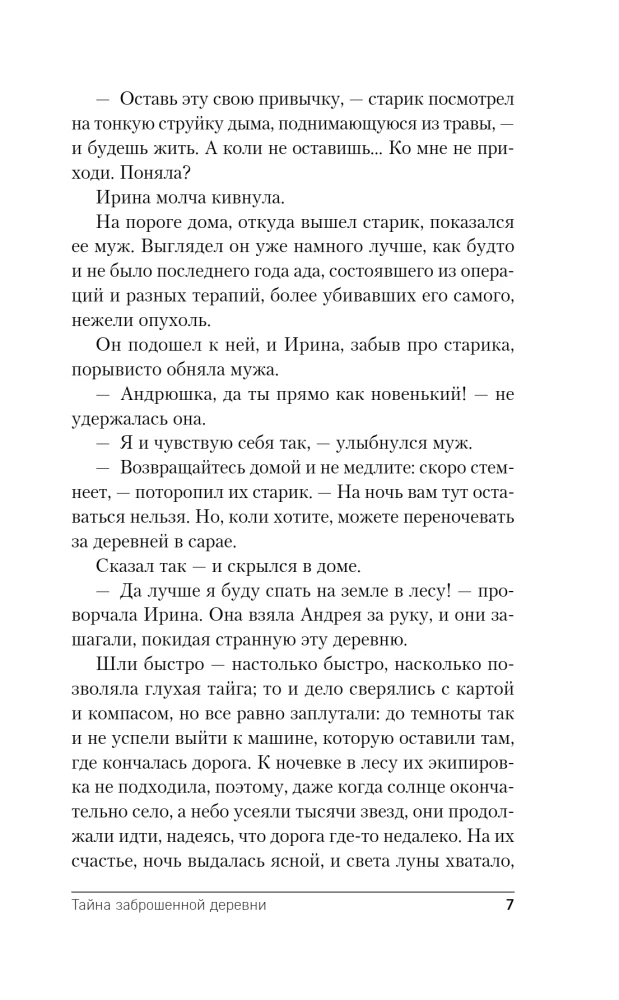 Тайна заброшенной деревни