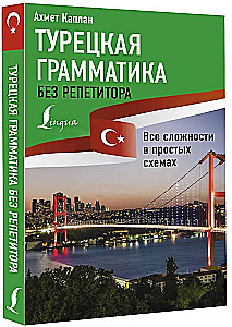 Turkų gramatika be korepetitoriaus. Visi sudėtingi dalykai paprastose schemose