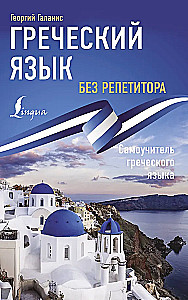 Grieķu valoda bez privātstundām. Grieķu valodas pašmācība